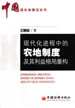 现代化进程中的农地制度及其利益格局重构