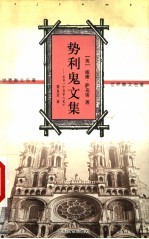 势利鬼文集 出自一个自家人笔下