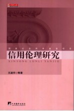 信用伦理研究