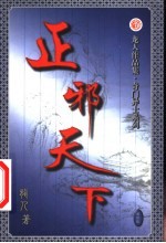 正邪天下 第25卷