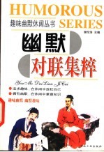 幽默对联集粹