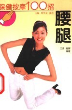 保健按摩100招 腰腿