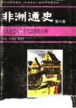 非洲通史 第6卷 十九世纪八十年代以前的非洲