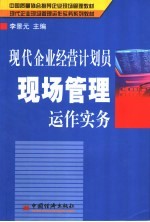 现代企业经营计划员现场管理运作实务
