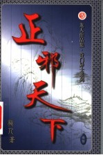 正邪天下 第30卷