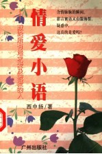 情爱小语 献给所有追求爱及被爱的人