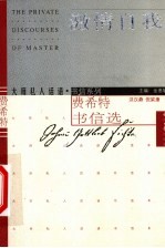 激情自我 费希特书信选