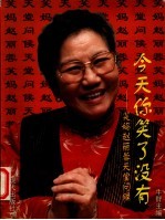 今天你笑了没有 笑妈赵丽蓉天堂问候