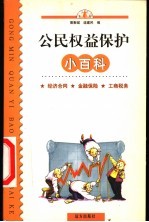 公民权益保护小百科:经济合同 金融保险 工商税务