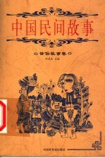 中国民间故事 世俗故事卷