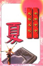 中华节令风俗文化:夏