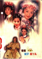 格格 妃子 俏丫头
