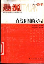 题源 高中数学 直线和圆的方程