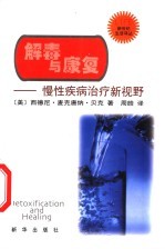 解毒与康复 慢性疾病治疗新视野