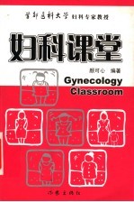 妇科课堂