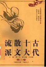 古代十大散文流派