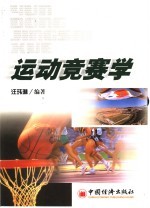 运动竞赛学