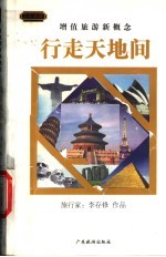 行走天地间 增值旅游新概念