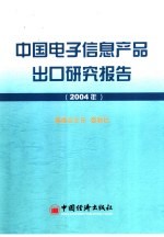 中国电子信息产品出口研究报告 2004年