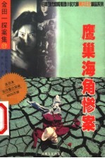 鹰巢海角惨案