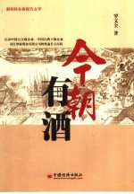 今朝有酒 枝江大曲“长大”之谜