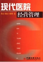 现代医院经营管理