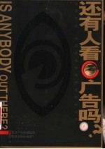 还有人看广告吗？ 颠覆传统，占领市场的营销传播新创意