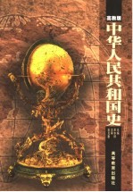 中华人民共和国史 高教版