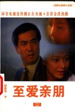 至爱亲朋 热播电视剧小说版