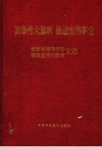 高举伟大旗帜 推进宏伟事业 党政军领导干部 理论宣传工作者文选