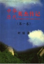 中华历代英杰传记 第1卷