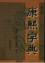 康熙字典 第2册 现代版