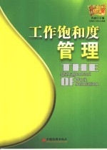 工作饱和度管理