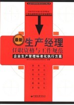 最新生产经理任职资格与工作规范 企业生产管理标准化执行方案