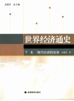世界经济通史 下 现代经济的发展