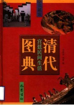 清代宫延民间生活图典 第8册