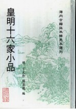皇明十六家小品 上
