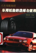 车用轮胎的选择与使用 汽车用胎知识