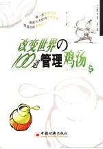 改变世界的100道管理鸡汤