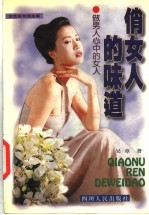 俏女人的味道 女性美创造指南