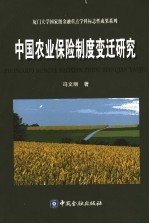 中国农业保险制度变迁研究