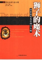 狮子的魔术 商界精英及管理学人物