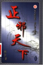 正邪天下 第24卷