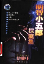 明智小五郎探案集 3