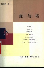 蛇与塔 第2版
