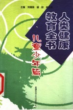 人类健康教育全书 中老年篇