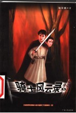 骑士风云录 5