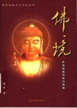 佛境 影响西藏佛教的奇僧