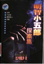 明智小五郎探案集 2