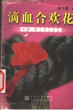 滴血合欢花
